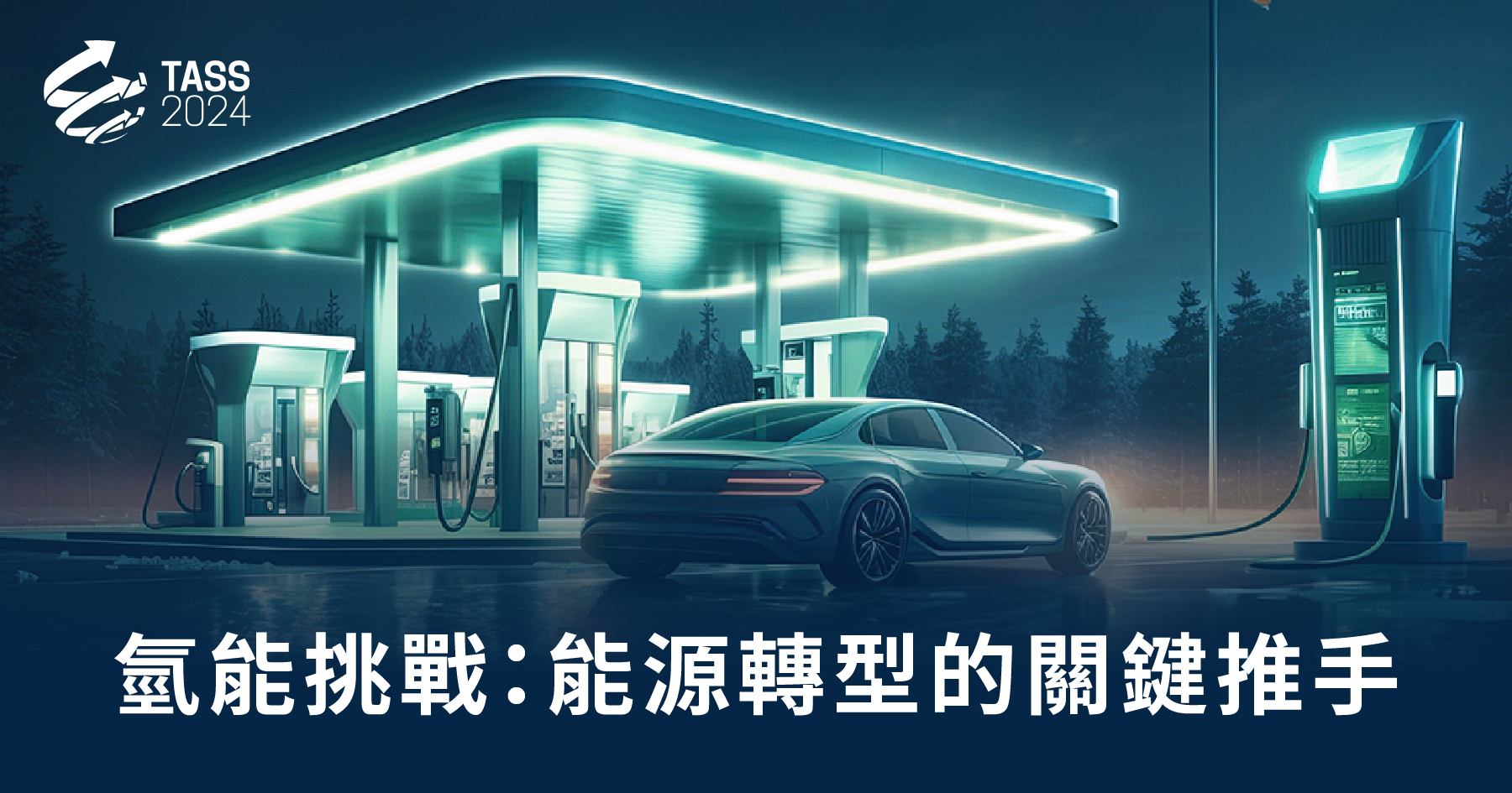 TASS2024：氫能挑戰，能源轉型的關鍵推手！ - TASS 亞洲永續供應+循環經濟會展